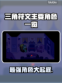 三角符文🔥主要角色大揭秘！你最爱谁？🎮