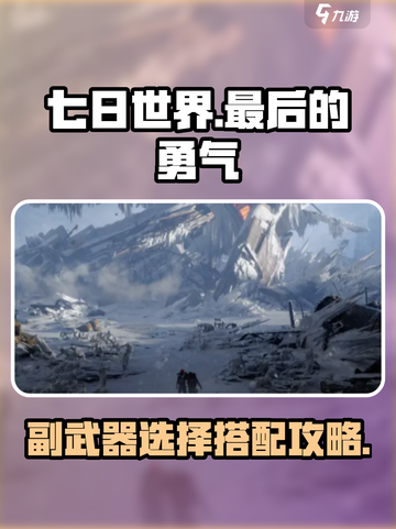 七日世界🔥最后的勇气副武器最佳搭配🔥截图1