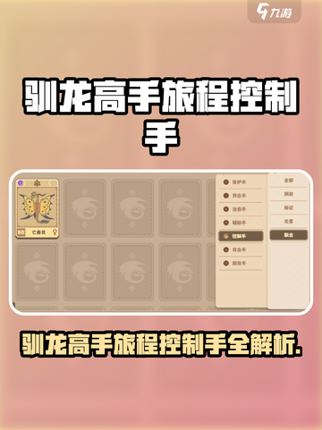 🔥《驯龙高手旅程》控制手大揭秘！🎮截图1