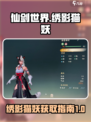 仙剑世界🔥超稀有绣影猫妖抓取秘籍！🐾