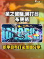 星之破晓🔥澜打机甲吕布超详细攻略来了！