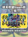 终天教团英文名曝光！Steam玩家必看🔥🎮