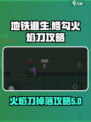 🔥修勾地铁逃生：火焰刀必掉攻略✨