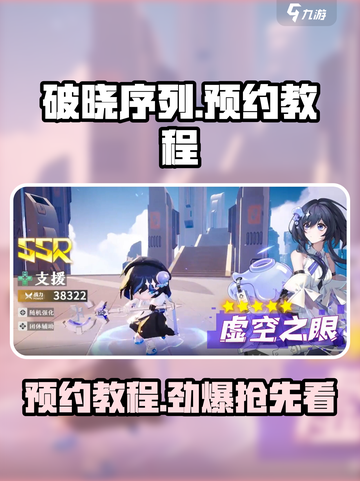 破晓序列预约教程🌟《黎明觉醒》必看！🎉截图1