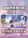 破晓序列预约教程🌟《黎明觉醒》必看！🎉
