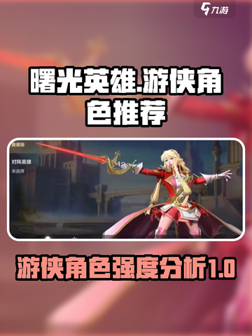 曙光英雄游侠角色推荐介绍截图1