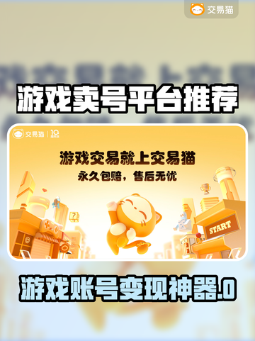 🔥游戏卖号平台TOP榜出炉！速看哪个最靠谱！💥🎮截图1