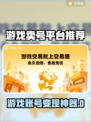 🔥游戏卖号平台TOP榜出炉！速看哪个最靠谱！💥🎮