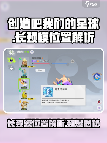 【创造吧我们的星球】长颈貘位置大曝光！快来看👇游戏秘籍在这里！截图1