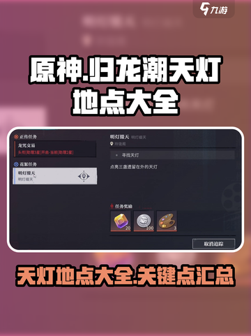 原神：归龙潮天灯地点全解密！🔥快收藏截图1