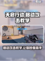 天启行动⚡移动攻击技巧🔥游戏高手必看！