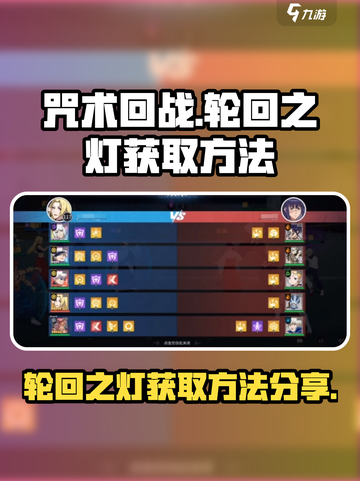 咒术回战手游轮回之灯有什么用介绍截图1