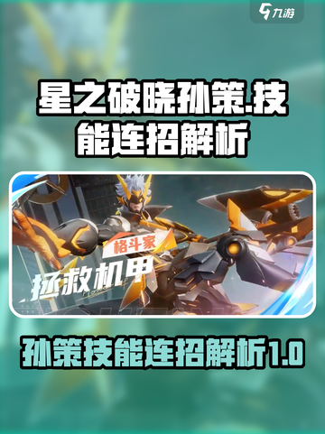 星之破晓🔥孙策技能连招超详细解析来啦！截图1