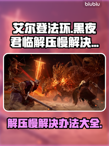艾尔登法环黑夜君临解压慢？这样解决⚡🔥截图1