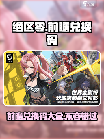 绝区零前瞻兑换码大曝光🔥快来领取你的专属奖励！截图1