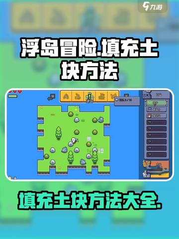 浮岛冒险填充土块怎么弄介绍截图1