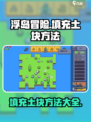 浮岛冒险填充土块怎么弄介绍