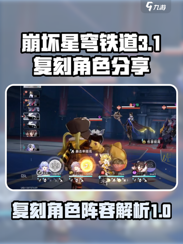 崩坏星穹铁道3.1复刻角色分享介绍截图1