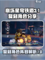 崩坏星穹铁道3.1复刻角色分享介绍