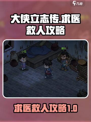 大侠立志传求医救人如何完成介绍截图1