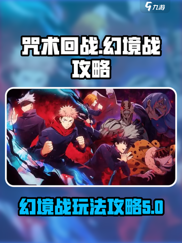 咒术回战手游幻境战攻略介绍截图1