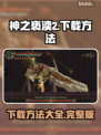 神之亵渎2下载方法🔥超简单！快来玩📖