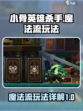 小骨英雄杀手魔法流怎么玩介绍