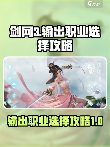 剑网3无界输出最高的职业如何选择介绍截图1