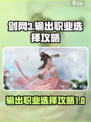 剑网3无界输出最高的职业如何选择介绍