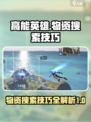 高能英雄📖物资搜索攻略，快速获取技巧⚡