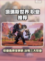 塔瑞斯世界🔥职业推荐与详细介绍来啦！新手必看