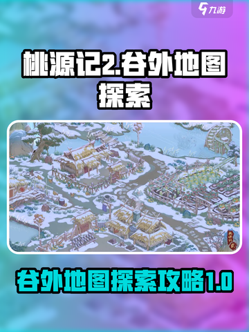 桃源记2谷外地图怎么探索介绍截图1