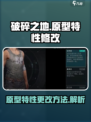 破碎之地怎么改原型特性介绍