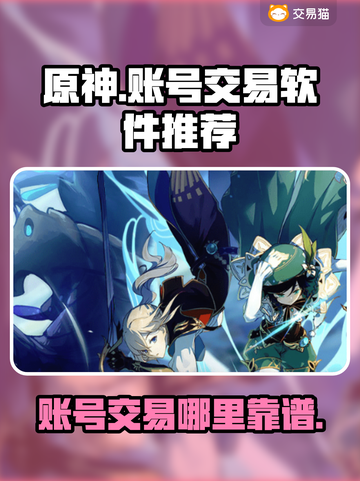原神账号交易哪靠谱？🔥安全平台推荐🎉截图1