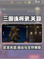 三国诛将录关羽怎么玩介绍