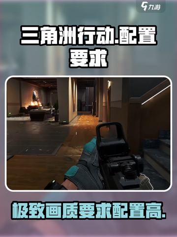 三角洲行动需要什么配置介绍截图1