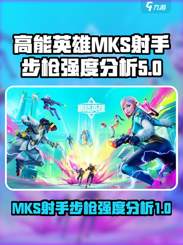 高能英雄mks射手步枪怎么样介绍截图1