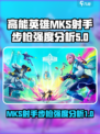 高能英雄mks射手步枪怎么样介绍