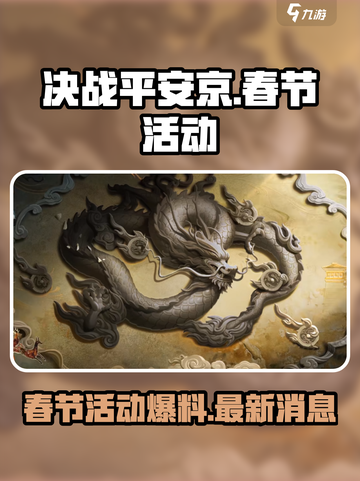 决战平安京春节活动2024最新消息介绍截图1