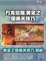 万龙觉醒🔥黄金之国通关秘籍大公开！