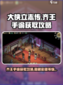 《大侠立志传》齐王手谕📍获取攻略，必看！