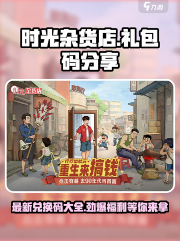 时光杂货店礼包码推荐介绍截图1