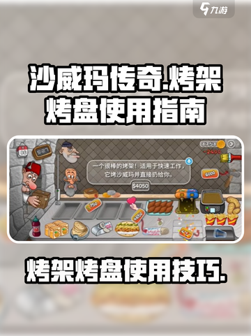 沙威玛传奇烤架作用介绍介绍截图1