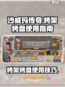 沙威玛传奇烤架作用介绍介绍