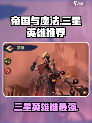 帝国与魔法三星英雄推荐介绍截图1