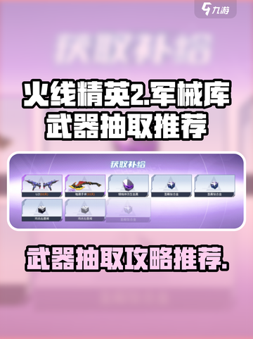 火线精英2军械库武器怎么抽介绍截图1