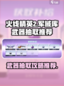 火线精英2军械库武器怎么抽介绍