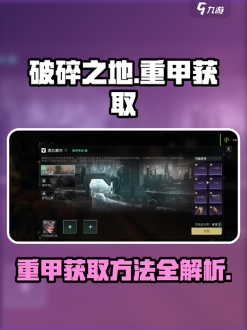 破碎之地重甲怎么获得介绍截图1