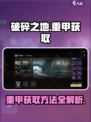 破碎之地重甲怎么获得介绍