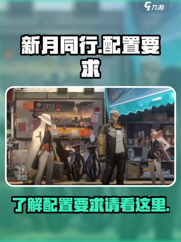 新月同行要多少内存介绍截图1